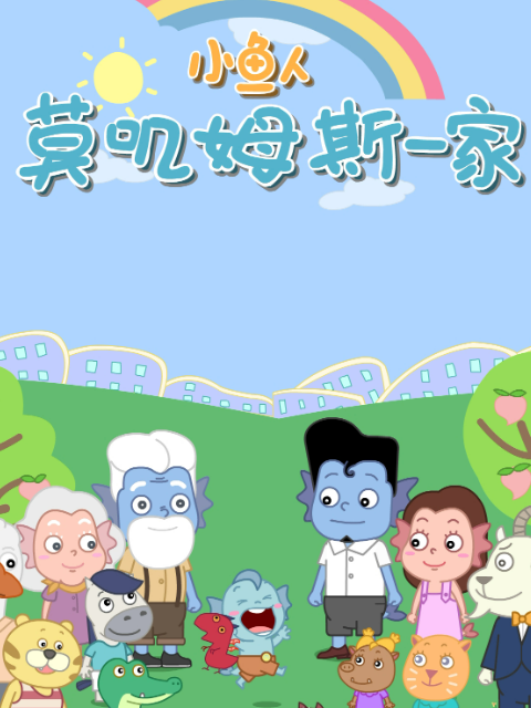小鱼人莫叽姆斯一家 第九季封面图