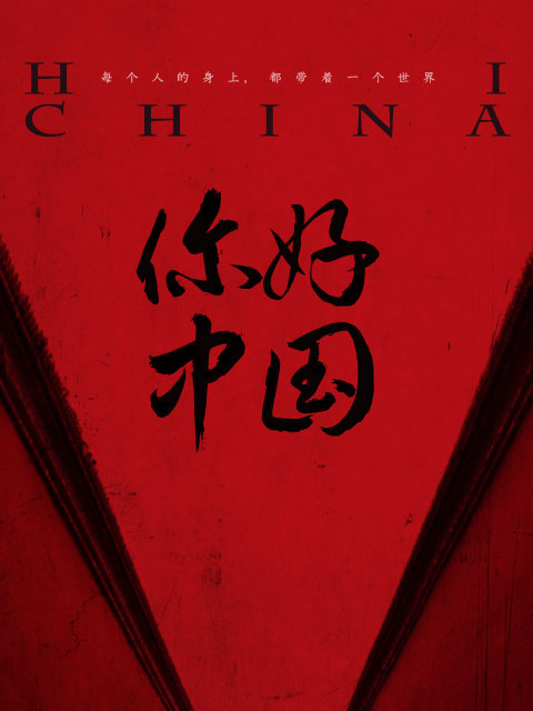 你好，中国封面图