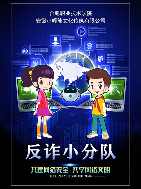 反诈小分队封面图