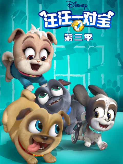 汪汪一对宝第三季封面图