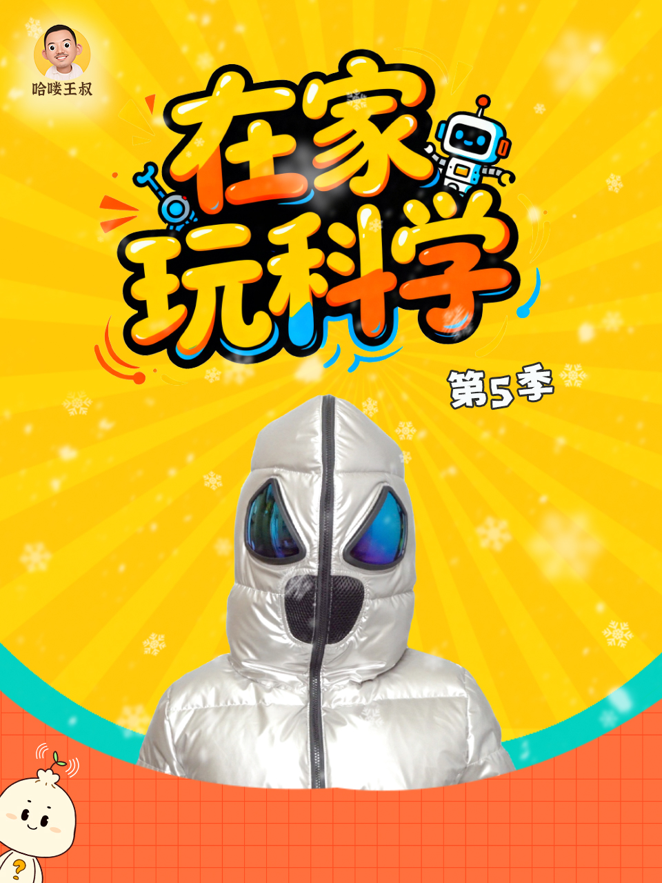 在家玩科学  第五季封面图