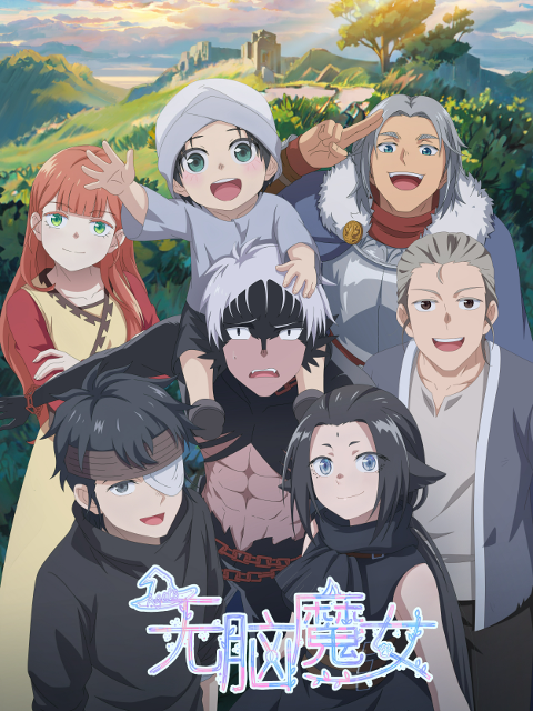 无脑魔女封面图