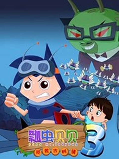 瓢虫贝贝之拯救古树镇封面图