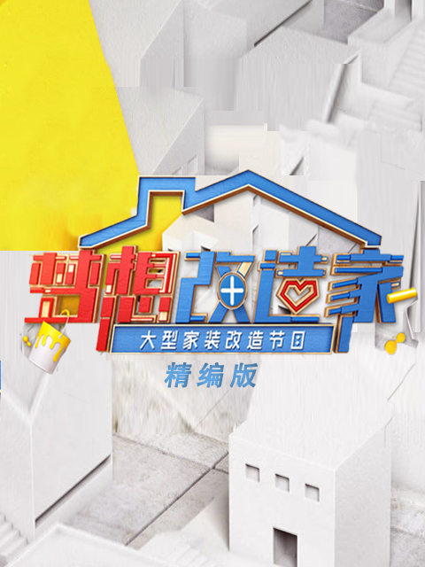梦想改造家 精编版封面图