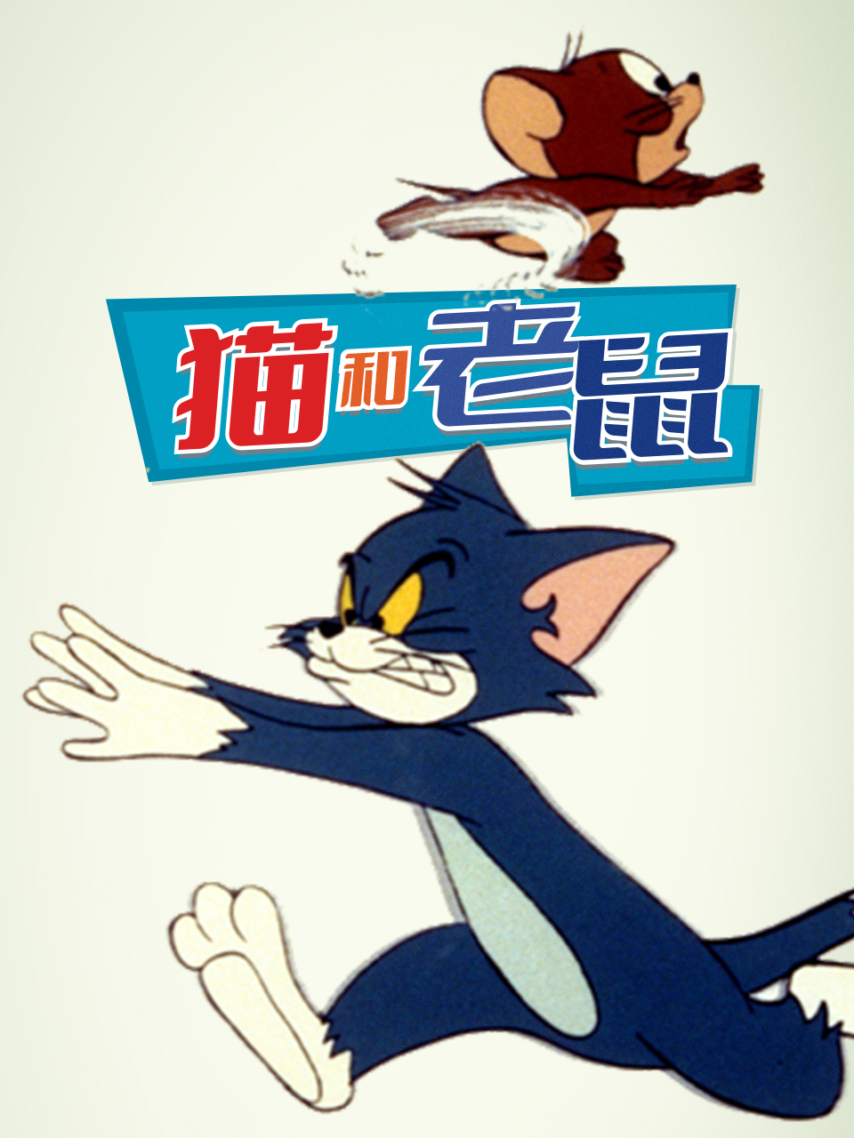 猫和老鼠（1975）封面图