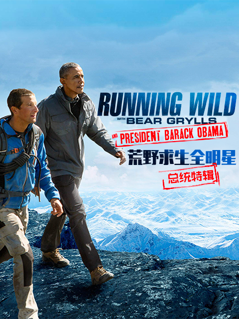 荒野求生全明星：奥巴马特辑封面图