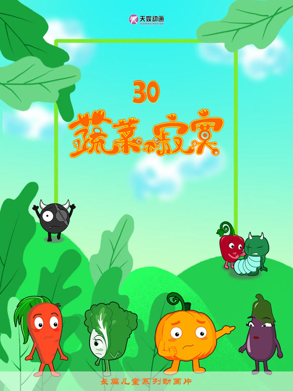 蔬菜不寂寞 第三十季封面图