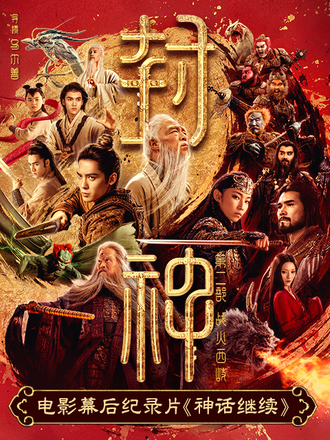 神话继续-《封神第二部》电影幕后纪录片封面图
