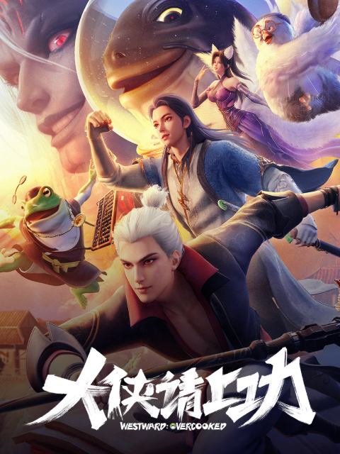 大侠请上功封面图