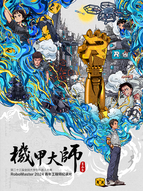 机甲大师  第五季（ 2024）封面图