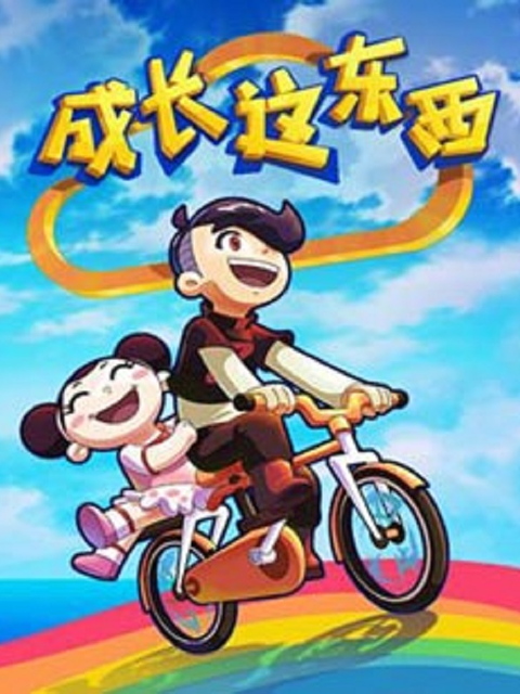 成长这东西 第二季封面图