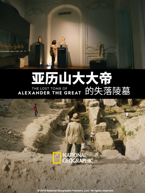 亚历山大大帝的失落陵墓封面图