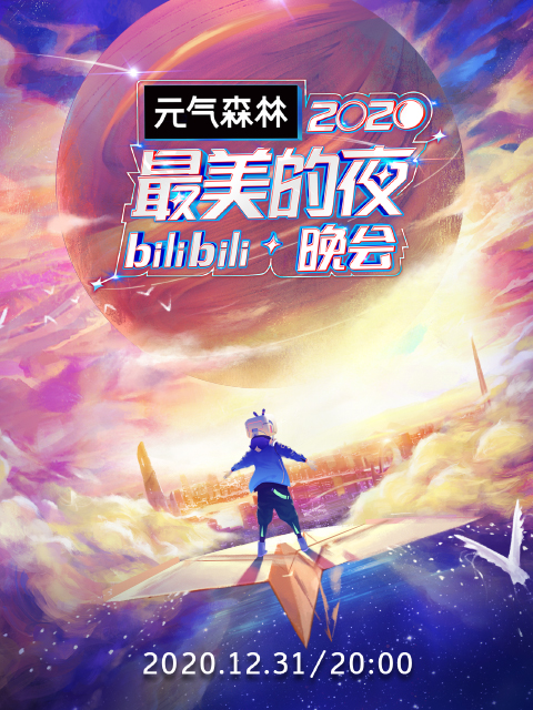 2020最美的夜 bilibili晚会封面图