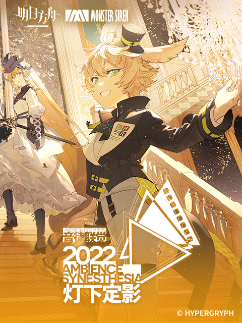 明日方舟音律联觉专场演出-灯下定影 2022封面图