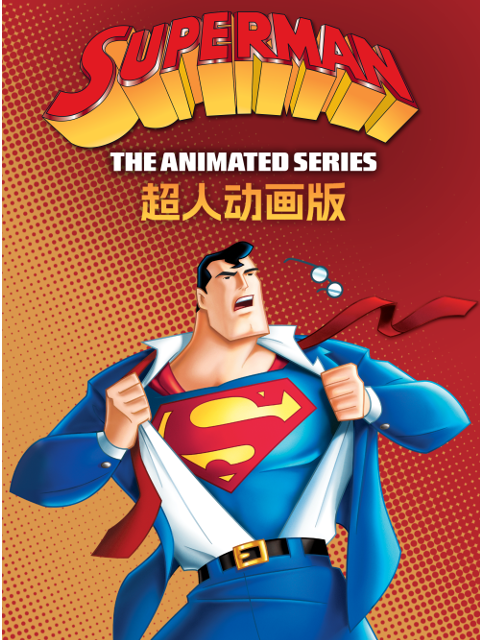 超人动画版第二季封面图
