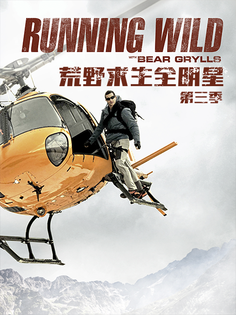 荒野求生全明星 第三季封面图