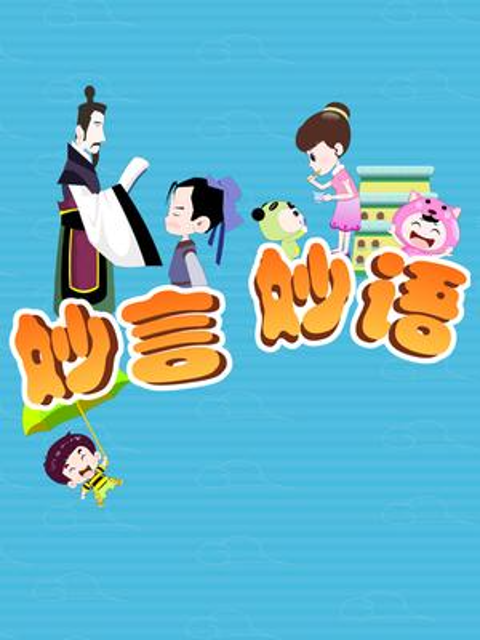 妙言妙语封面图