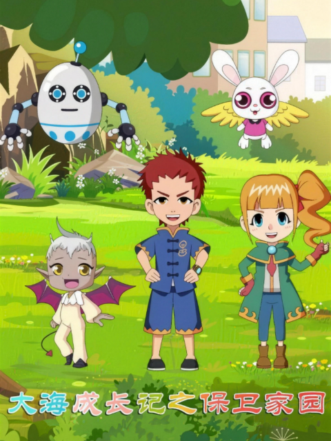 大海成长记之保卫家园封面图