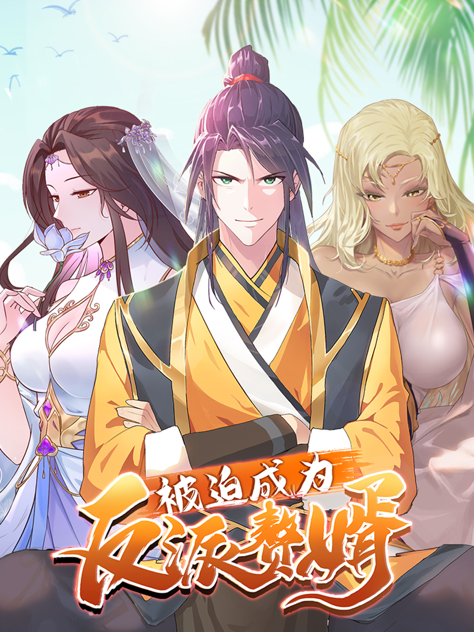 被迫成为反派赘婿动态漫画 第三季封面图