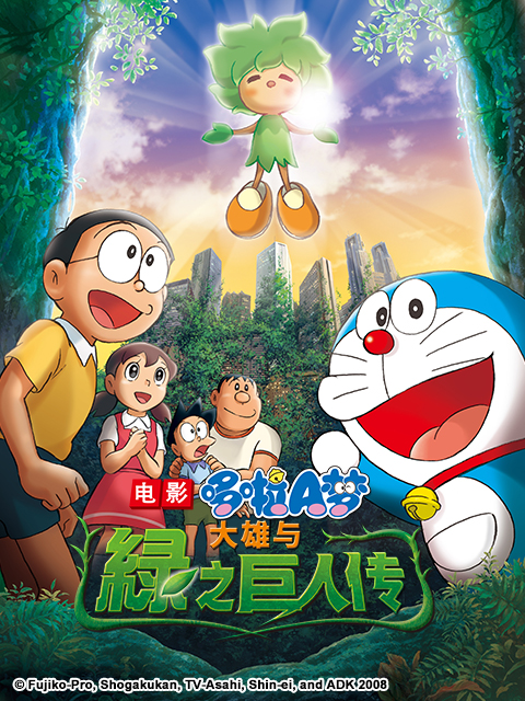 哆啦A梦 大雄与绿之巨人传封面图