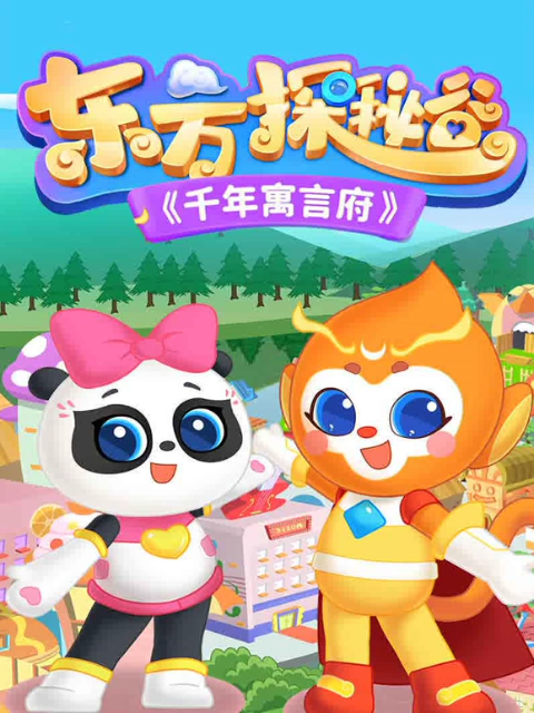 东方探秘谷之千年寓言府封面图