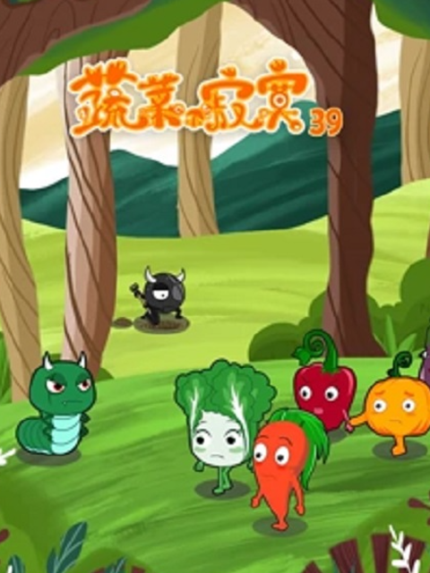蔬菜不寂寞 第三十九季封面图