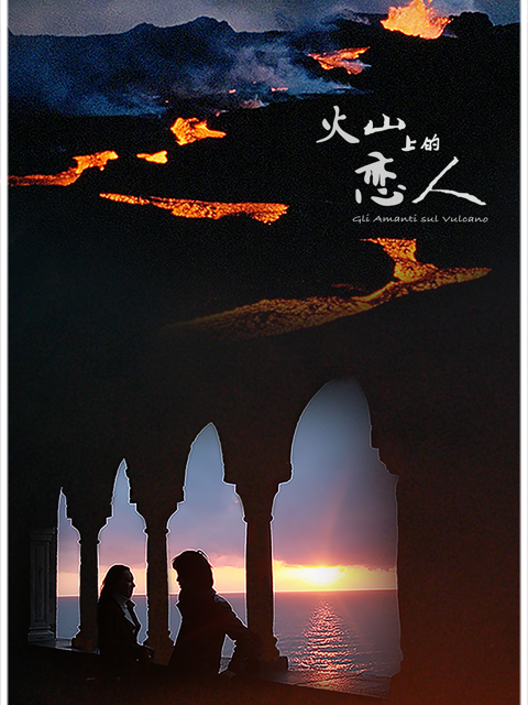 火山上的恋人封面图