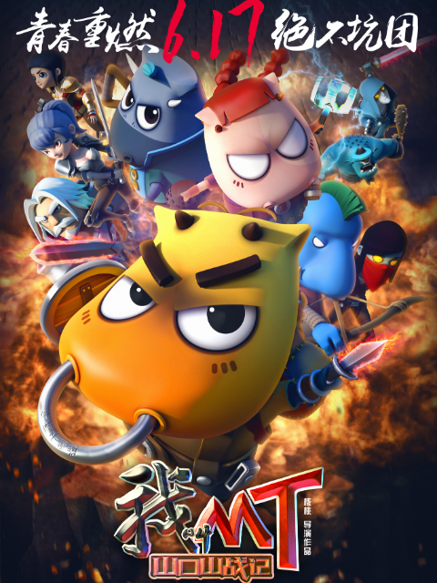 我叫MT之山口山战记封面图