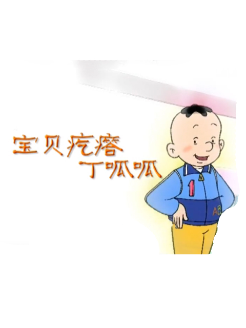 宝贝疙瘩丁呱呱封面图
