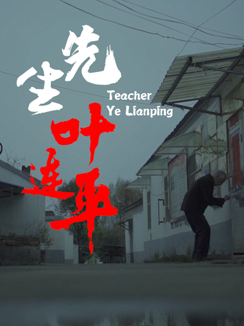 先生 叶连平封面图