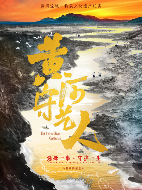 黄河守艺人封面图