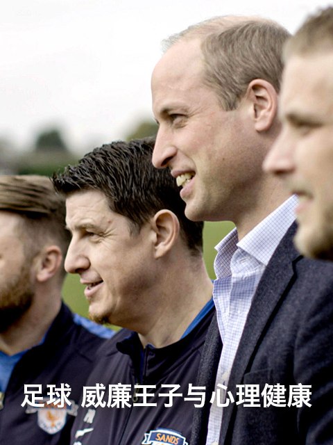 足球 威廉王子与心理健康封面图
