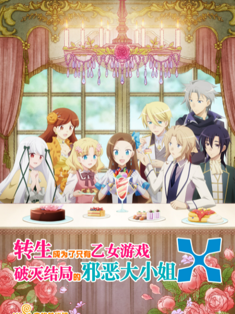 转生成为了只有乙女游戏破灭Flag的邪恶大小姐 第二季封面图