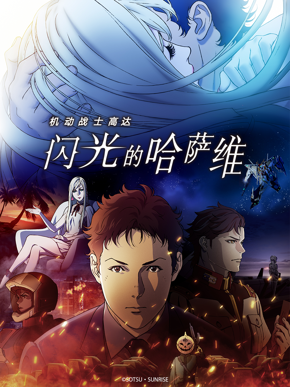 机动战士高达：闪光的哈萨维封面图