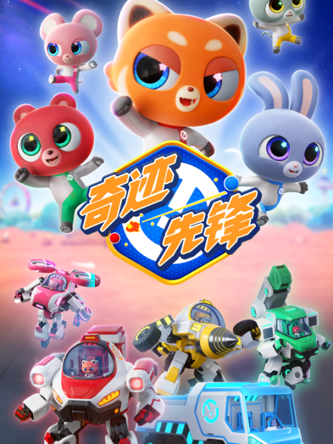 奇迹先锋封面图