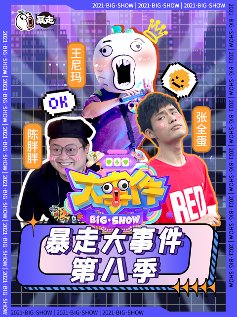 暴走《大事件》第八季封面图