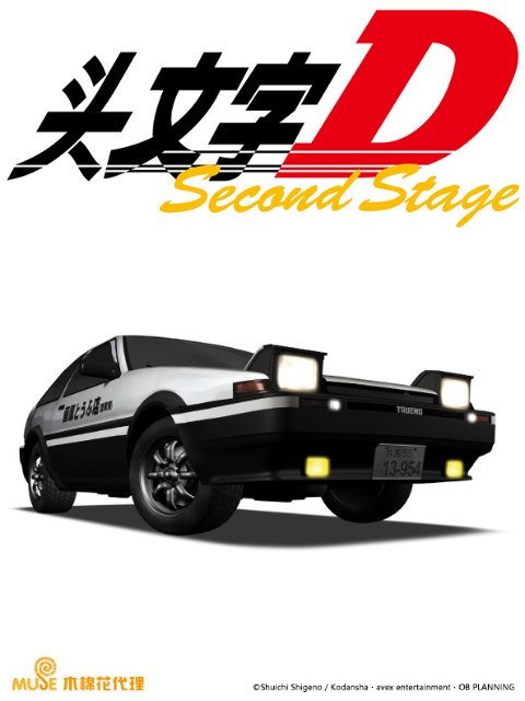 头文字D Second Stage封面图