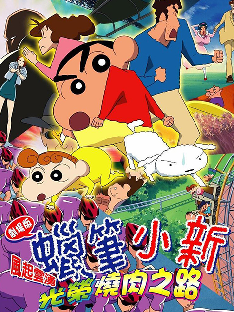 蜡笔小新 呼风唤雨！光荣烧肉之路封面图