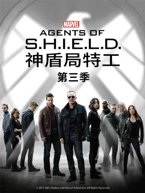 神盾局特工 第三季封面图