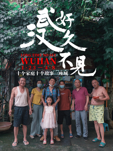 好久不见，武汉封面图