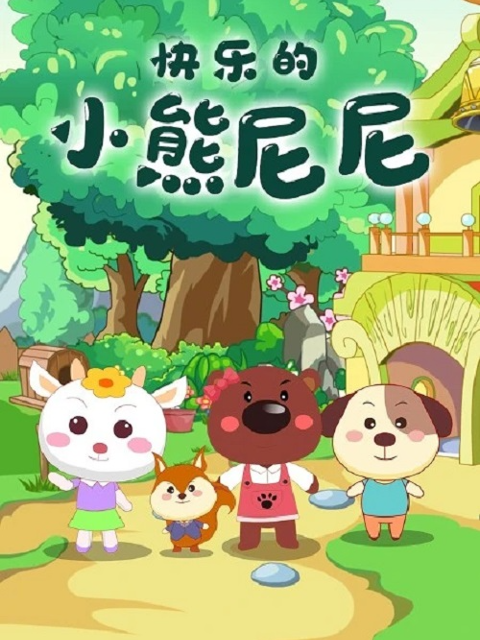 快乐的小熊尼尼 第二季封面图