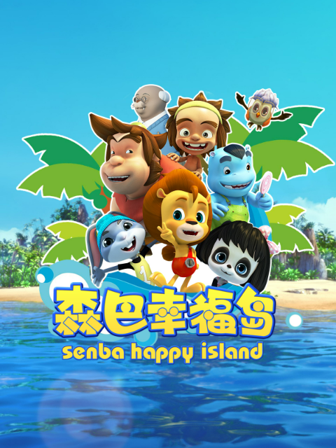 森巴幸福岛2封面图