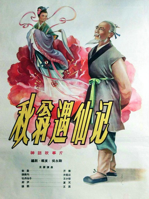 秋翁遇仙记封面图