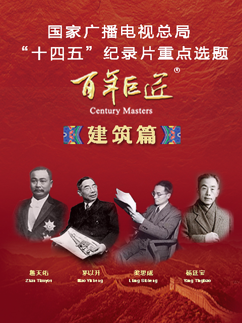 百年巨匠-建筑篇封面图