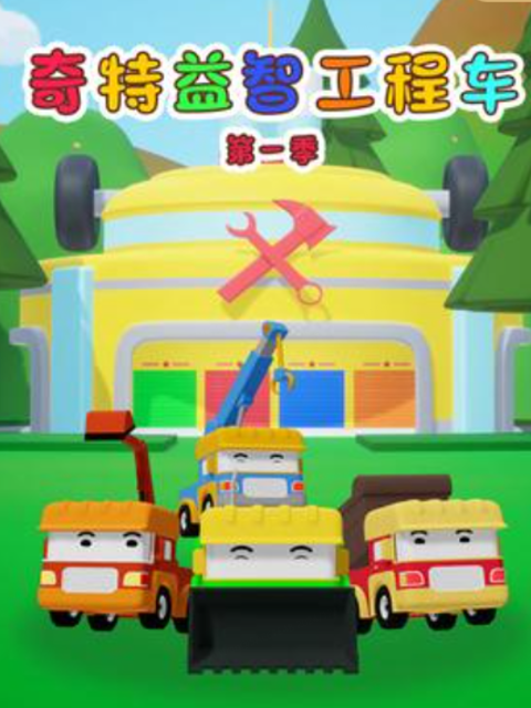 奇特工程车 第一季封面图