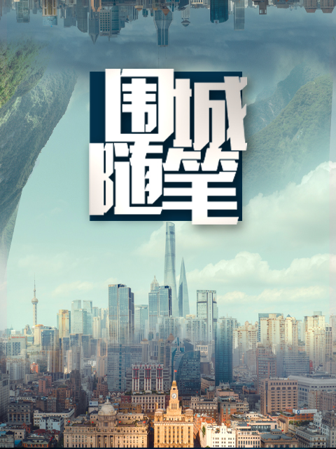 围城随笔封面图