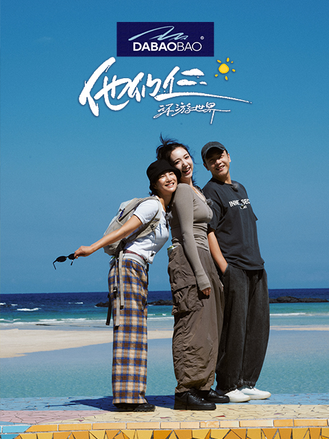 他们仨:环游世界封面图