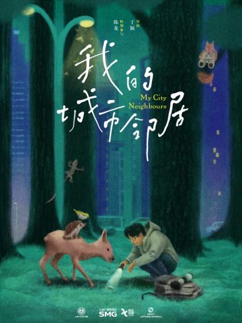 我的城市邻居封面图