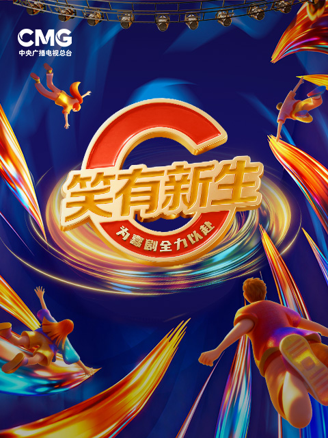 笑有新生封面图