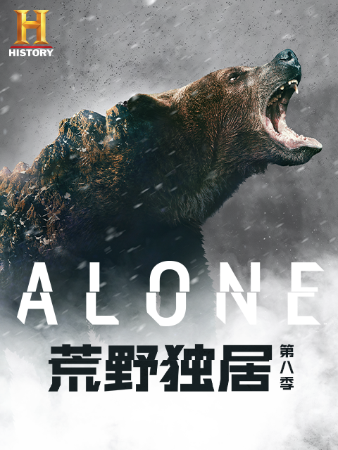 荒野独居 第八季封面图